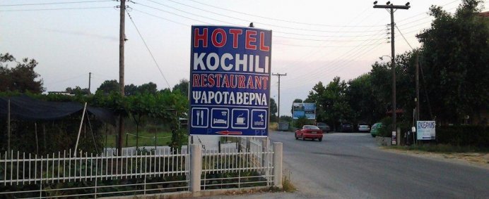 Hotel KOCHILI HOTEL & BUNGALOW 2* - Pieria (Riviera Olimpului), Grecia. - Photo 1